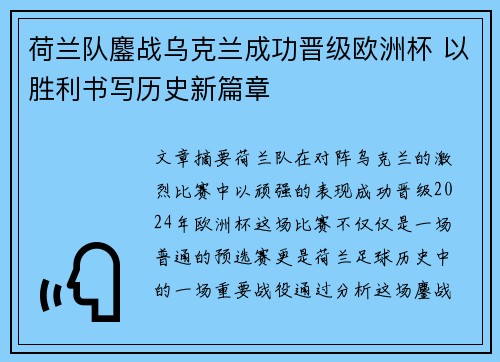 荷兰队鏖战乌克兰成功晋级欧洲杯 以胜利书写历史新篇章