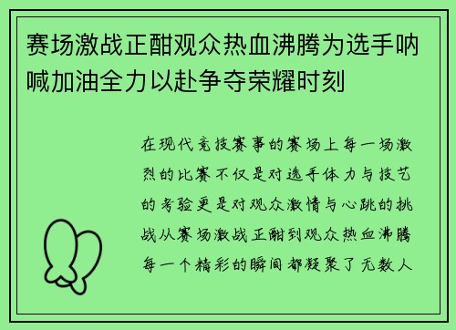 赛场激战正酣观众热血沸腾为选手呐喊加油全力以赴争夺荣耀时刻