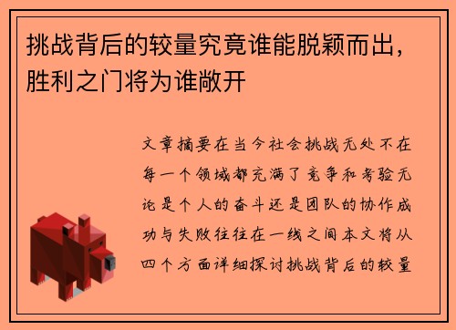 挑战背后的较量究竟谁能脱颖而出，胜利之门将为谁敞开