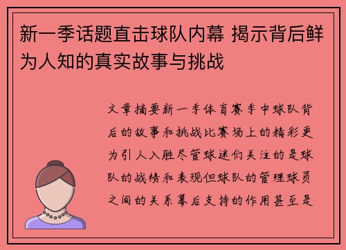 新一季话题直击球队内幕 揭示背后鲜为人知的真实故事与挑战