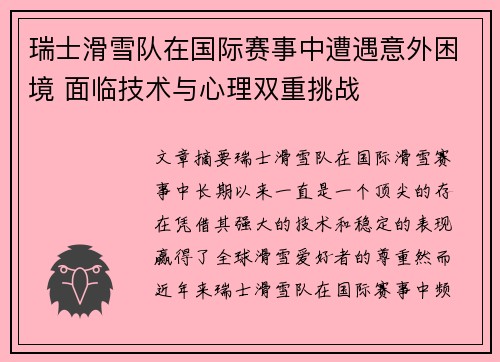 瑞士滑雪队在国际赛事中遭遇意外困境 面临技术与心理双重挑战