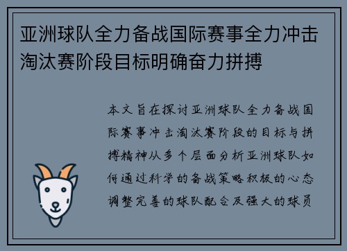 亚洲球队全力备战国际赛事全力冲击淘汰赛阶段目标明确奋力拼搏