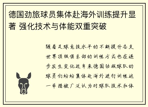 德国劲旅球员集体赴海外训练提升显著 强化技术与体能双重突破