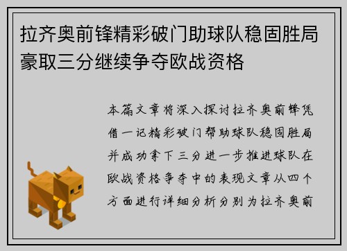 拉齐奥前锋精彩破门助球队稳固胜局豪取三分继续争夺欧战资格