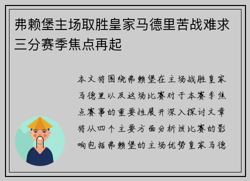 弗赖堡主场取胜皇家马德里苦战难求三分赛季焦点再起