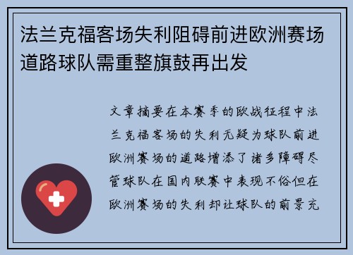 法兰克福客场失利阻碍前进欧洲赛场道路球队需重整旗鼓再出发