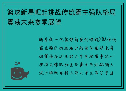 篮球新星崛起挑战传统霸主强队格局震荡未来赛季展望