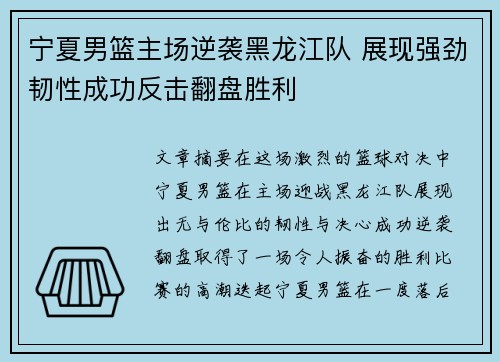 宁夏男篮主场逆袭黑龙江队 展现强劲韧性成功反击翻盘胜利