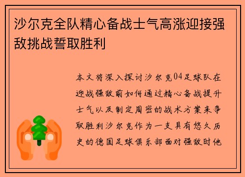 沙尔克全队精心备战士气高涨迎接强敌挑战誓取胜利