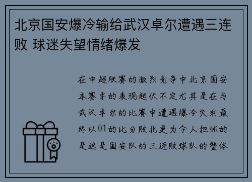 北京国安爆冷输给武汉卓尔遭遇三连败 球迷失望情绪爆发