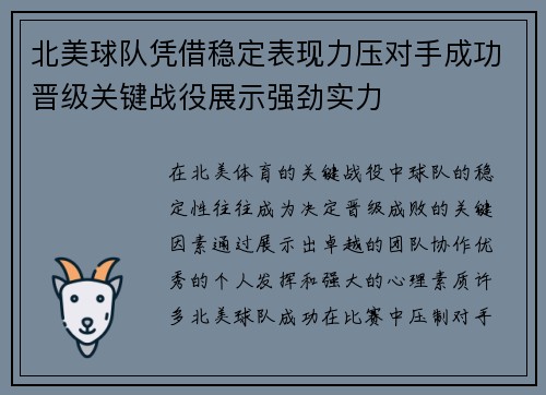 北美球队凭借稳定表现力压对手成功晋级关键战役展示强劲实力