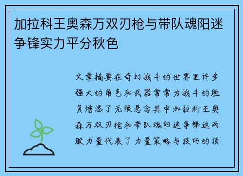 加拉科王奥森万双刃枪与带队魂阳迷争锋实力平分秋色