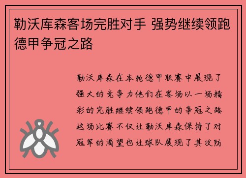 勒沃库森客场完胜对手 强势继续领跑德甲争冠之路