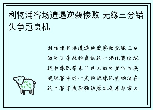 利物浦客场遭遇逆袭惨败 无缘三分错失争冠良机