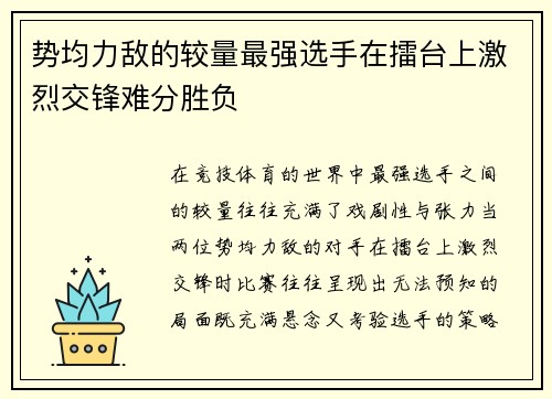 势均力敌的较量最强选手在擂台上激烈交锋难分胜负