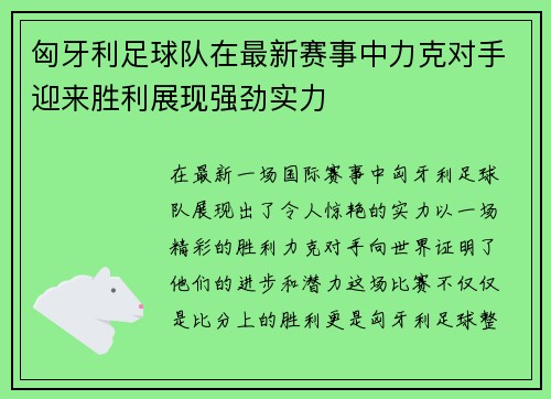 匈牙利足球队在最新赛事中力克对手迎来胜利展现强劲实力