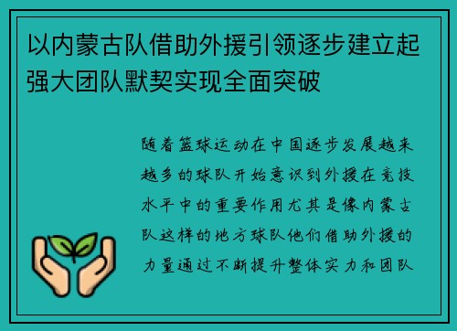 以内蒙古队借助外援引领逐步建立起强大团队默契实现全面突破