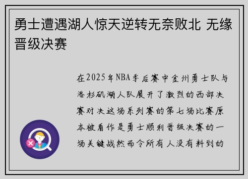勇士遭遇湖人惊天逆转无奈败北 无缘晋级决赛