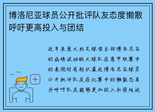 博洛尼亚球员公开批评队友态度懒散呼吁更高投入与团结