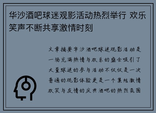 华沙酒吧球迷观影活动热烈举行 欢乐笑声不断共享激情时刻
