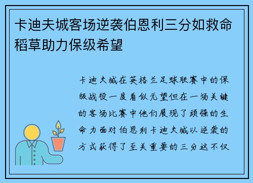 卡迪夫城客场逆袭伯恩利三分如救命稻草助力保级希望