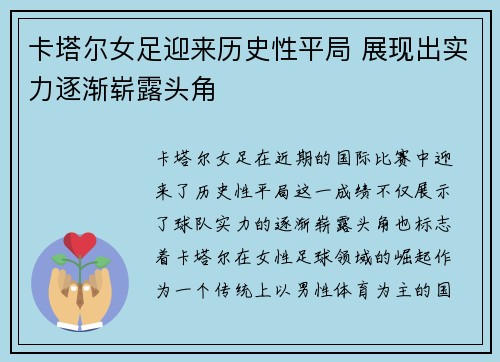 卡塔尔女足迎来历史性平局 展现出实力逐渐崭露头角