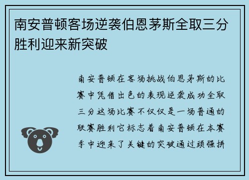 南安普顿客场逆袭伯恩茅斯全取三分胜利迎来新突破