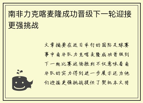 南非力克喀麦隆成功晋级下一轮迎接更强挑战