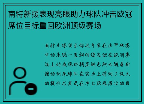 南特新援表现亮眼助力球队冲击欧冠席位目标重回欧洲顶级赛场