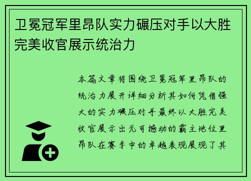 卫冕冠军里昂队实力碾压对手以大胜完美收官展示统治力