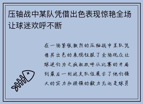 压轴战中某队凭借出色表现惊艳全场让球迷欢呼不断