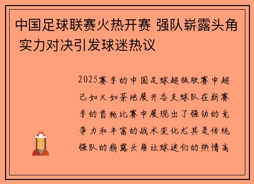 中国足球联赛火热开赛 强队崭露头角 实力对决引发球迷热议