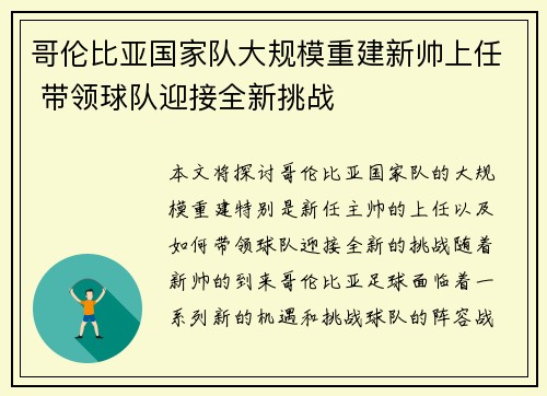 哥伦比亚国家队大规模重建新帅上任 带领球队迎接全新挑战