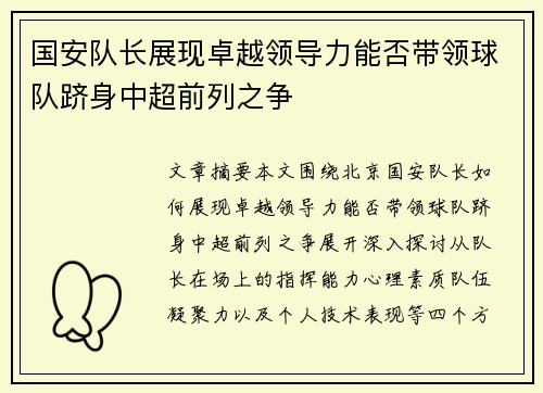 国安队长展现卓越领导力能否带领球队跻身中超前列之争
