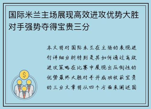 国际米兰主场展现高效进攻优势大胜对手强势夺得宝贵三分