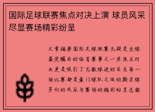 国际足球联赛焦点对决上演 球员风采尽显赛场精彩纷呈