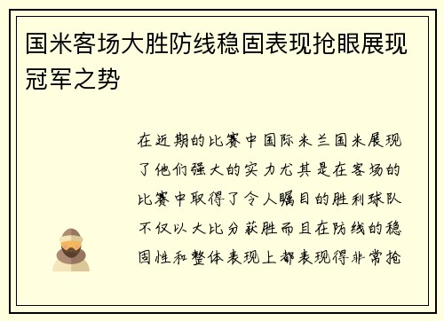 国米客场大胜防线稳固表现抢眼展现冠军之势