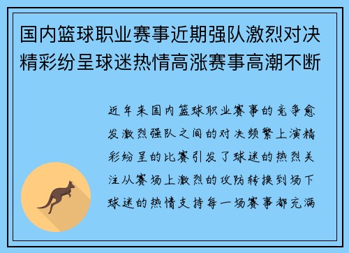 国内篮球职业赛事近期强队激烈对决精彩纷呈球迷热情高涨赛事高潮不断