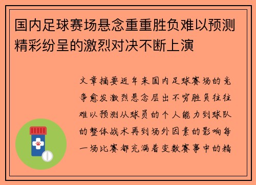 国内足球赛场悬念重重胜负难以预测精彩纷呈的激烈对决不断上演