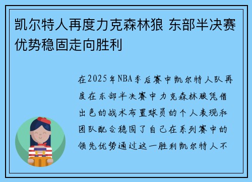 凯尔特人再度力克森林狼 东部半决赛优势稳固走向胜利