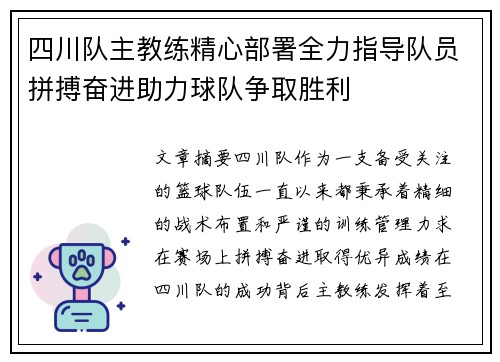 四川队主教练精心部署全力指导队员拼搏奋进助力球队争取胜利