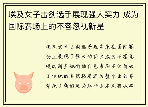 埃及女子击剑选手展现强大实力 成为国际赛场上的不容忽视新星