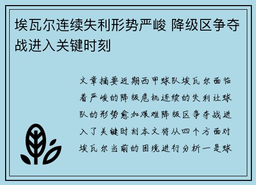 埃瓦尔连续失利形势严峻 降级区争夺战进入关键时刻