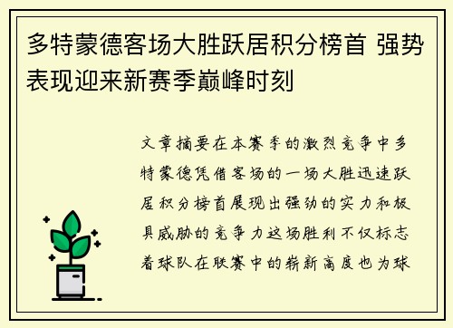 多特蒙德客场大胜跃居积分榜首 强势表现迎来新赛季巅峰时刻