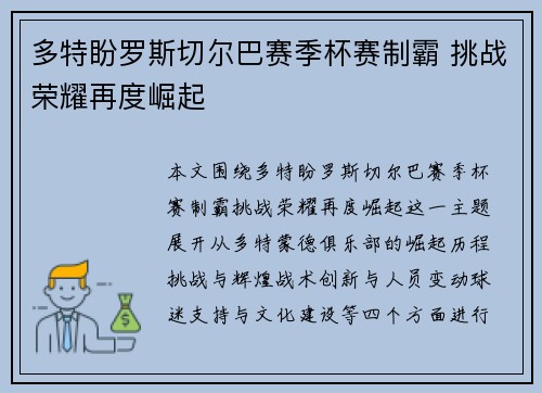 多特盼罗斯切尔巴赛季杯赛制霸 挑战荣耀再度崛起