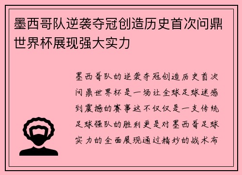 墨西哥队逆袭夺冠创造历史首次问鼎世界杯展现强大实力