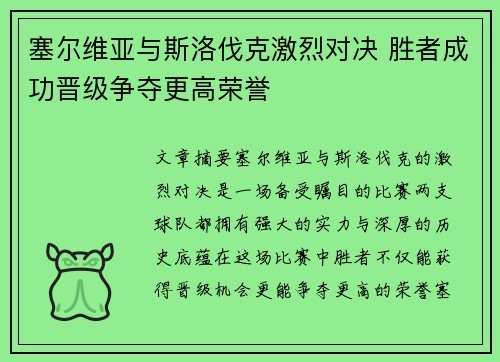 塞尔维亚与斯洛伐克激烈对决 胜者成功晋级争夺更高荣誉