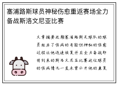 塞浦路斯球员神秘伤愈重返赛场全力备战斯洛文尼亚比赛