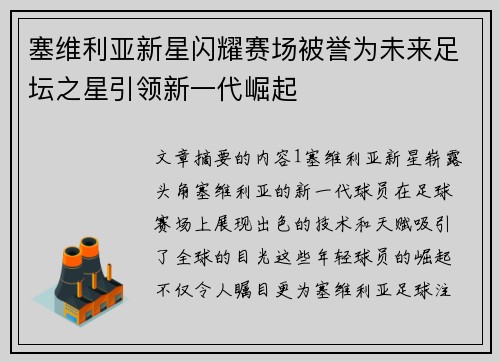 塞维利亚新星闪耀赛场被誉为未来足坛之星引领新一代崛起
