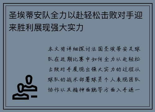 圣埃蒂安队全力以赴轻松击败对手迎来胜利展现强大实力